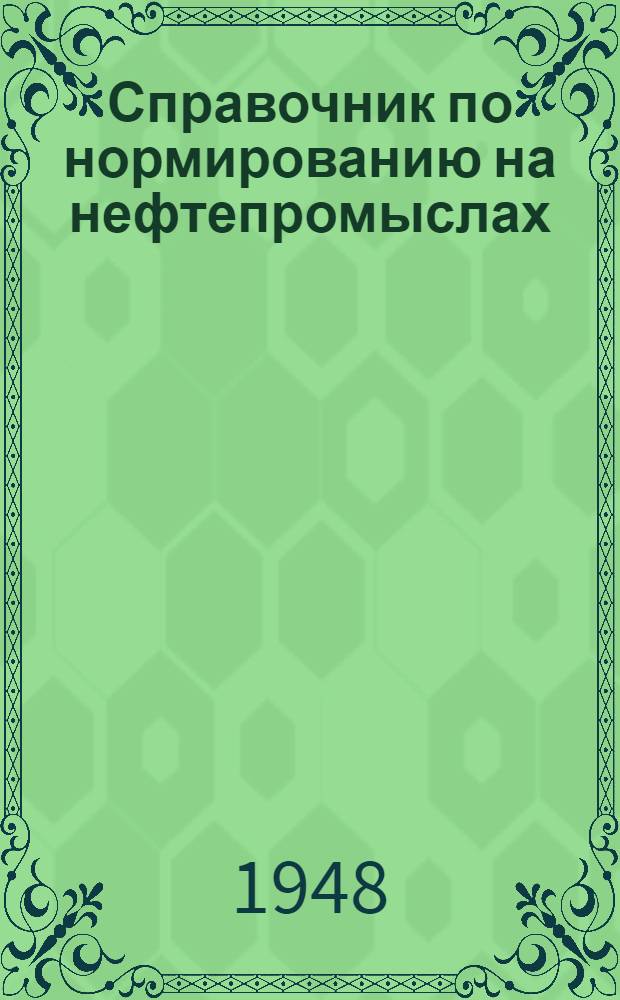 Справочник по нормированию на нефтепромыслах