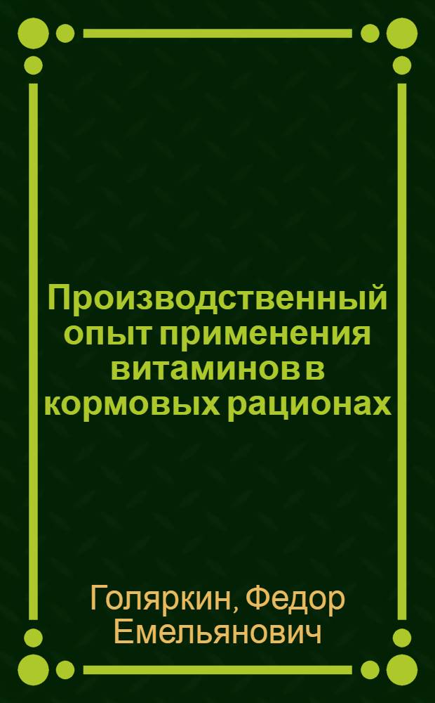 Производственный опыт применения витаминов в кормовых рационах