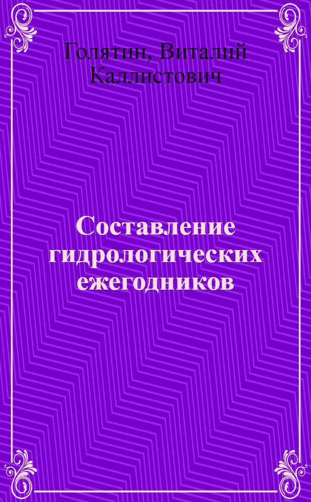 Составление гидрологических ежегодников : Учеб. пособие для гидрометеорол. техникумов