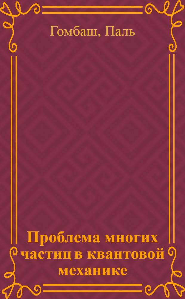 Проблема многих частиц в квантовой механике : (Теория и методы решения)