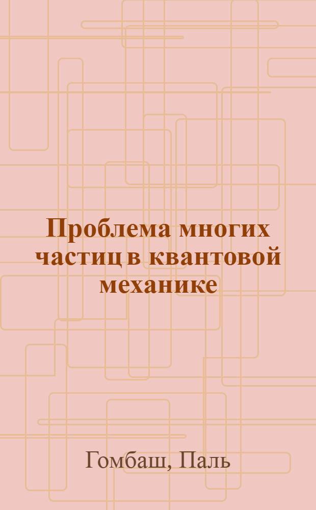 Проблема многих частиц в квантовой механике : (Теория и методы решения)
