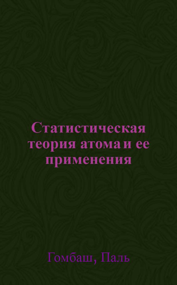 Статистическая теория атома и ее применения : Пер. с нем