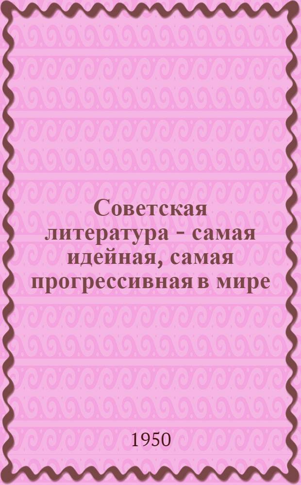 Советская литература - самая идейная, самая прогрессивная в мире : (Указатель литературы)