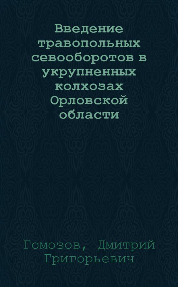 Введение травопольных севооборотов в укрупненных колхозах Орловской области