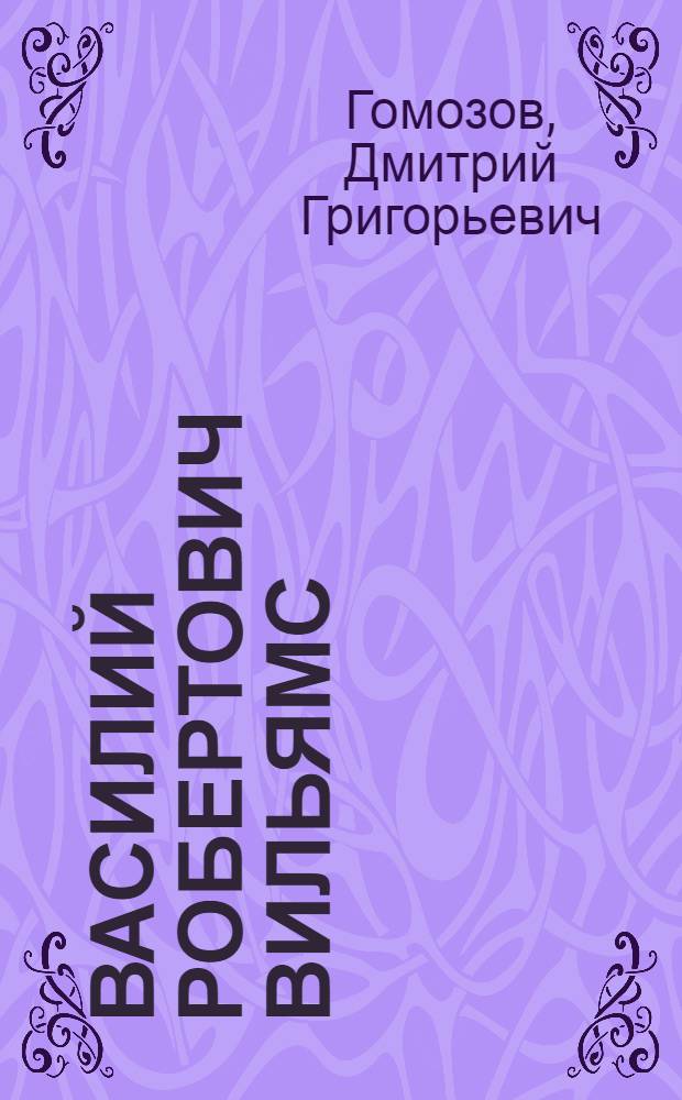 Василий Робертович Вильямс : (Очерк жизни и науч. деятельности)
