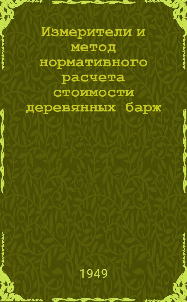 Измерители и метод нормативного расчета стоимости деревянных барж