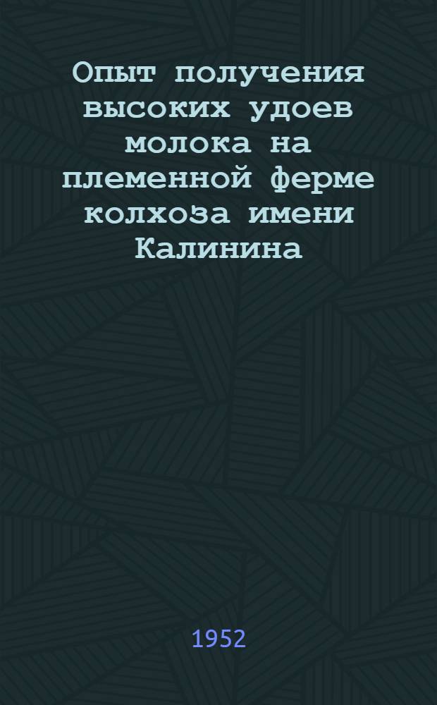 Опыт получения высоких удоев молока на племенной ферме колхоза имени Калинина : Шелков. район