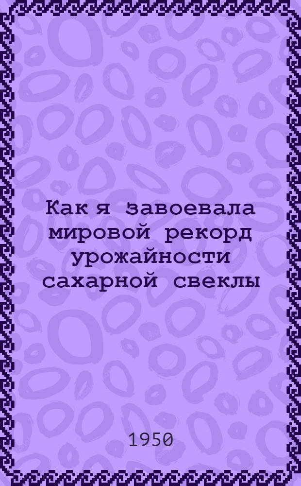 Как я завоевала мировой рекорд урожайности сахарной свеклы