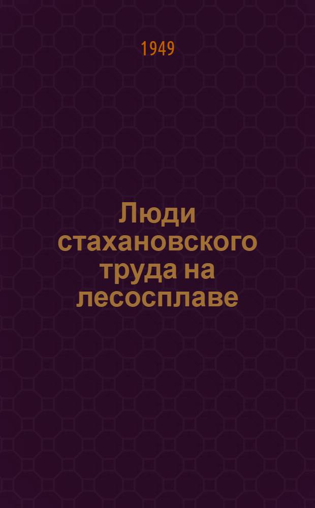 Люди стахановского труда на лесосплаве : Молотовская обл
