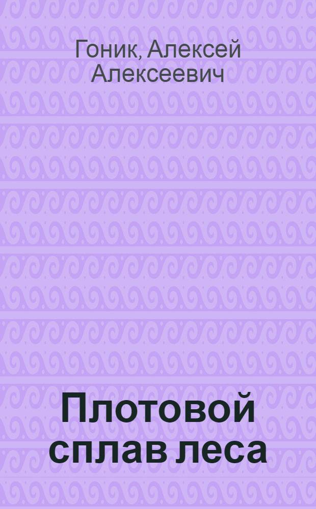 Плотовой сплав леса