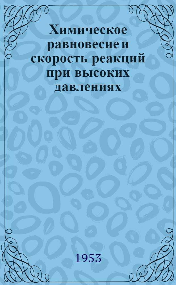 Химическое равновесие и скорость реакций при высоких давлениях