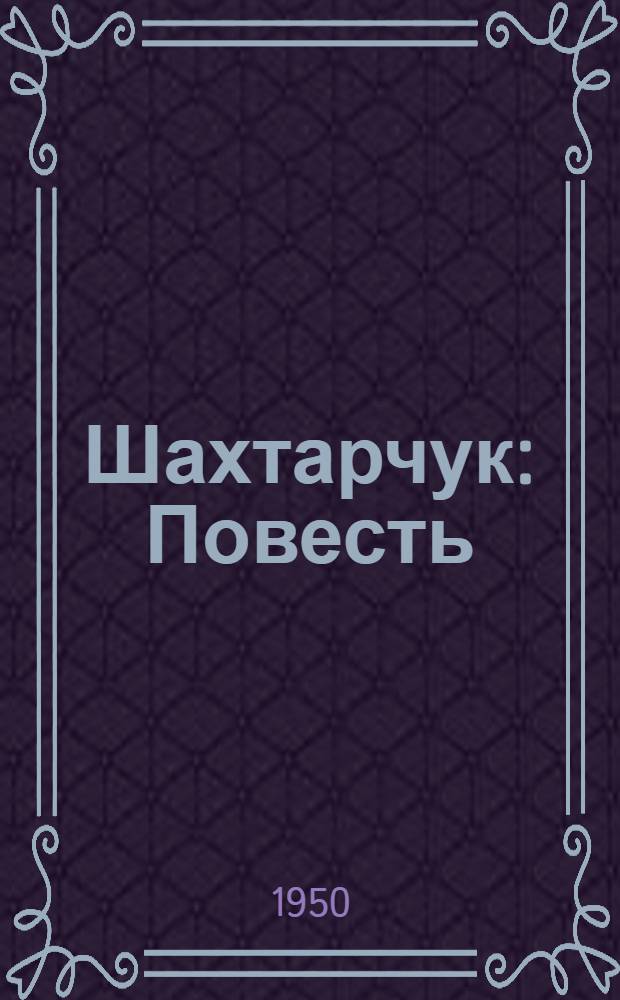 Шахтарчук : Повесть