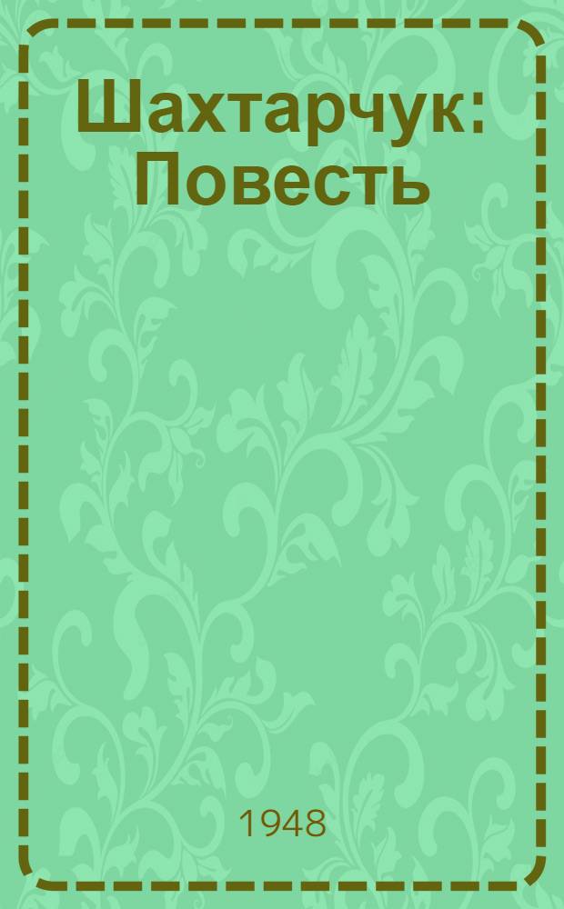 Шахтарчук : Повесть : Для детей