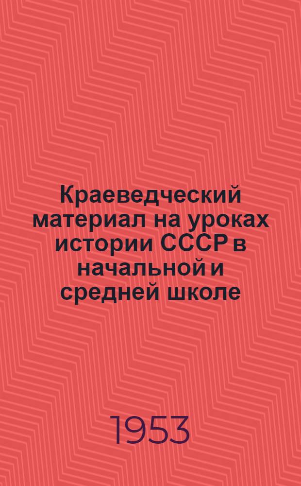 Краеведческий материал на уроках истории СССР в начальной и средней школе