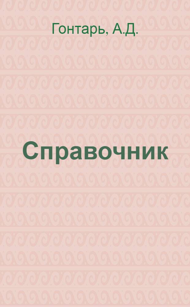 Справочник (памятка) для работников блоков питания курортных лечебных учреждений по санитарно-техническому минимуму