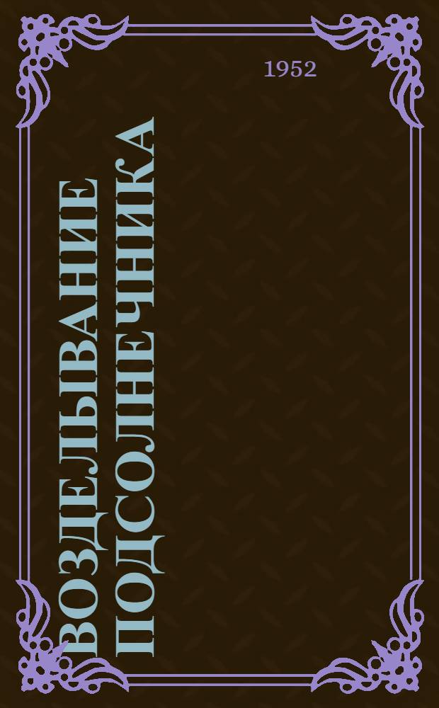 Возделывание подсолнечника : Колхоз "Путь Ленина" Данилов. района