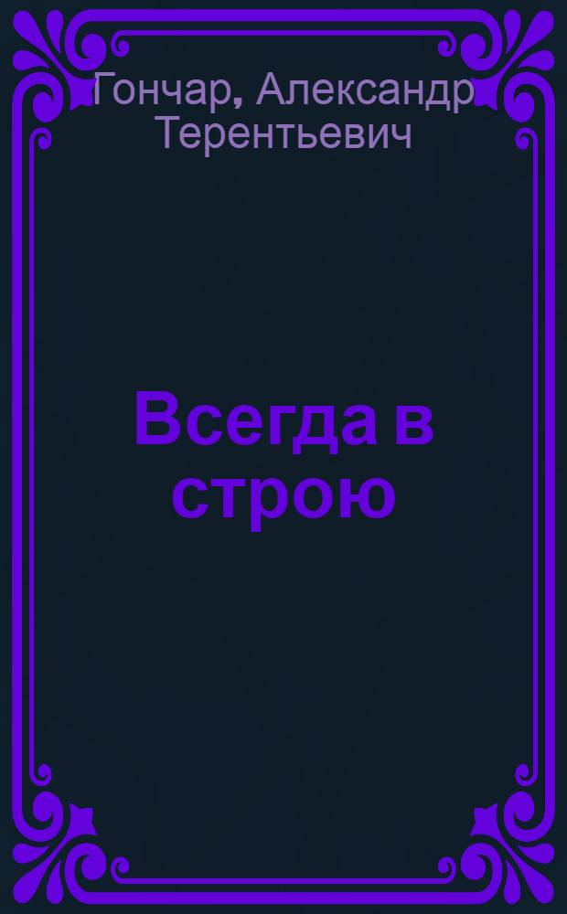 Всегда в строю : Рассказы
