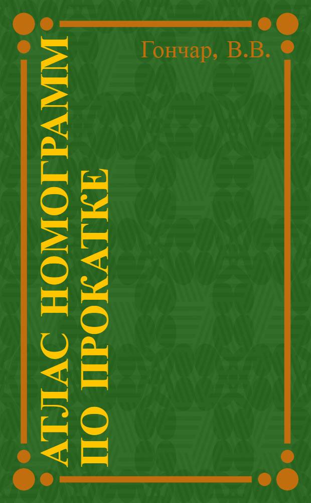 Атлас номограмм по прокатке