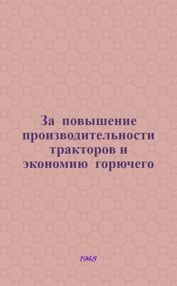 За повышение производительности тракторов и экономию горючего