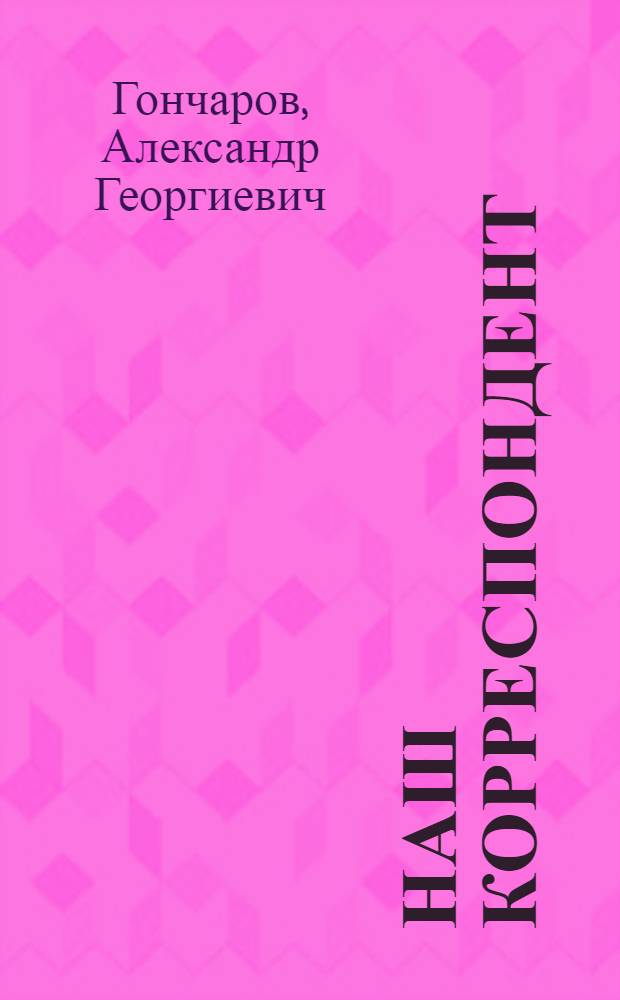 Наш корреспондент : Повесть