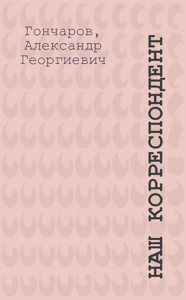 Наш корреспондент : Повесть