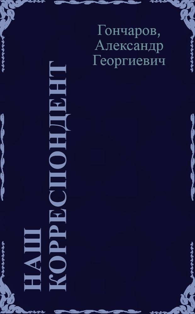 Наш корреспондент : Повесть