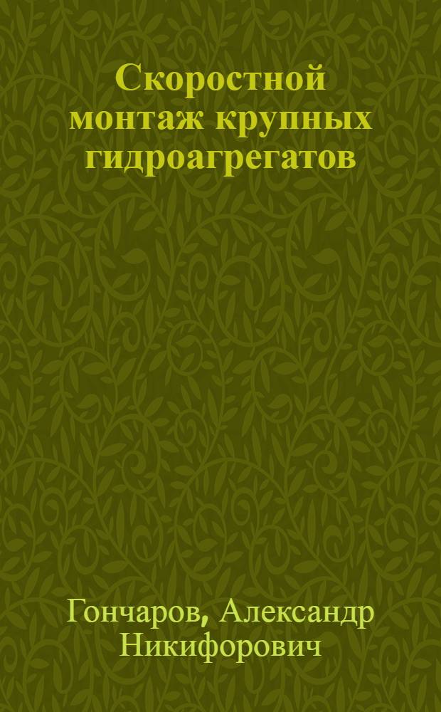 Скоростной монтаж крупных гидроагрегатов