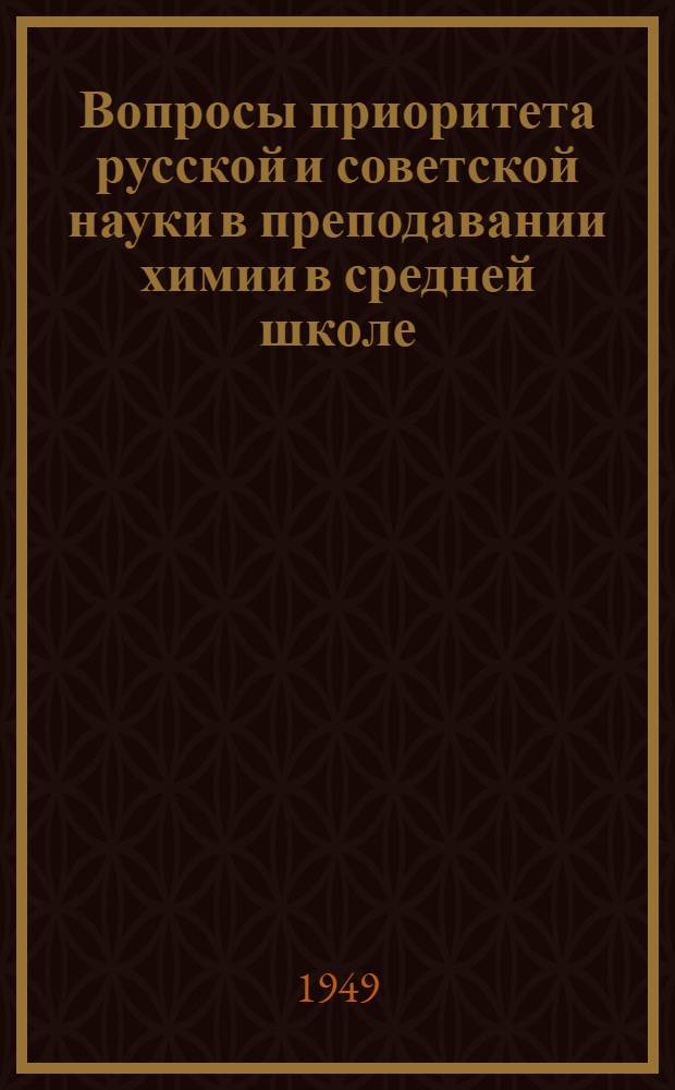 Вопросы приоритета русской и советской науки в преподавании химии в средней школе