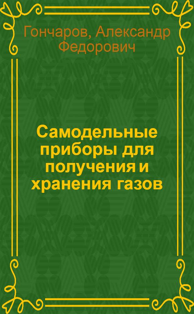 Самодельные приборы для получения и хранения газов