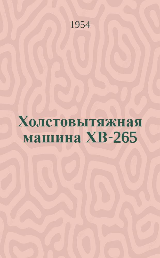 Холстовытяжная машина ХВ-265