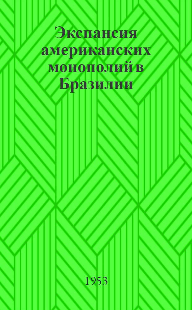 Экспансия американских монополий в Бразилии