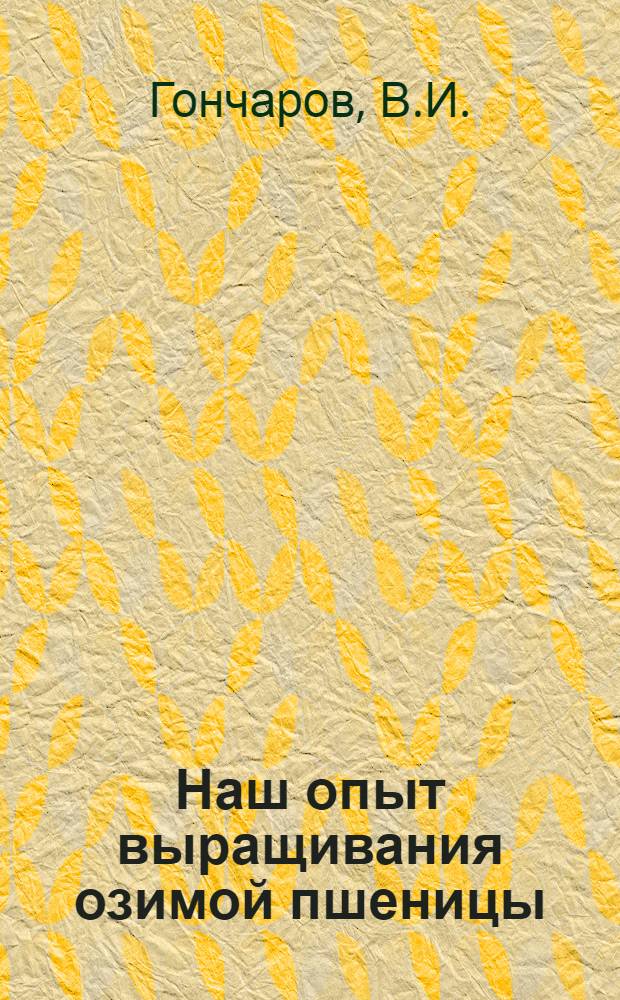 Наш опыт выращивания озимой пшеницы