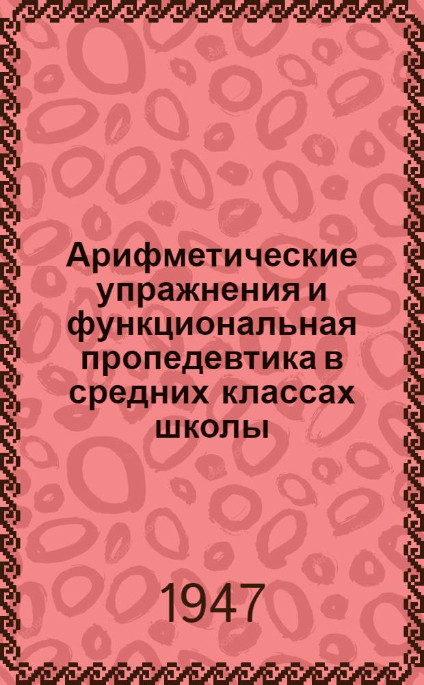 Арифметические упражнения и функциональная пропедевтика в средних классах школы