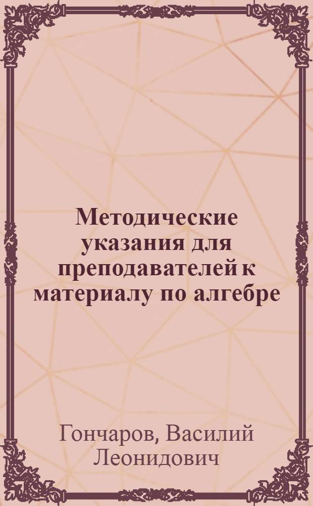 Методические указания для преподавателей к материалу по алгебре : VI класс