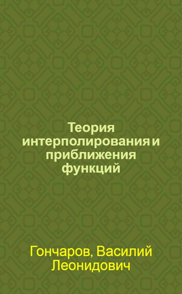 Теория интерполирования и приближения функций