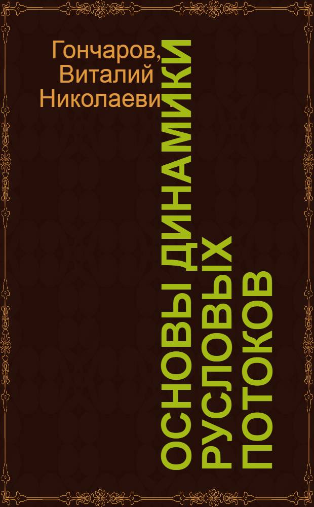 Основы динамики русловых потоков : Учеб. пособие для гидрометеорол. ин-тов