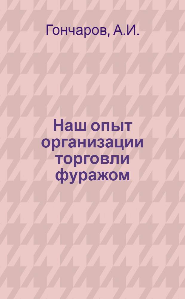 Наш опыт организации торговли фуражом : Фуражные лабазы Ленфуражторга