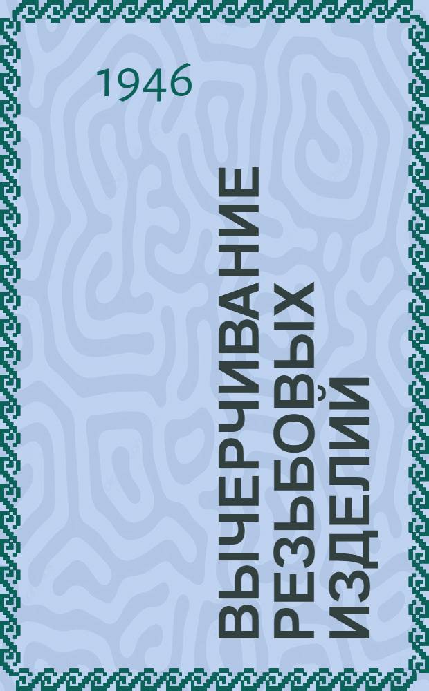 Вычерчивание резьбовых изделий