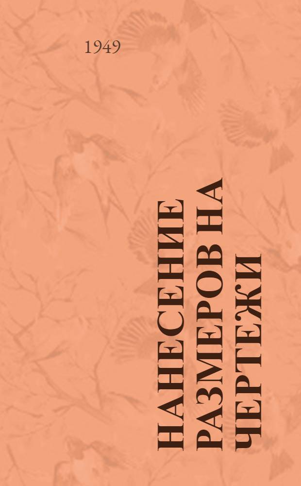 Нанесение размеров на чертежи : Учеб. пособие по машиностроит. черчению