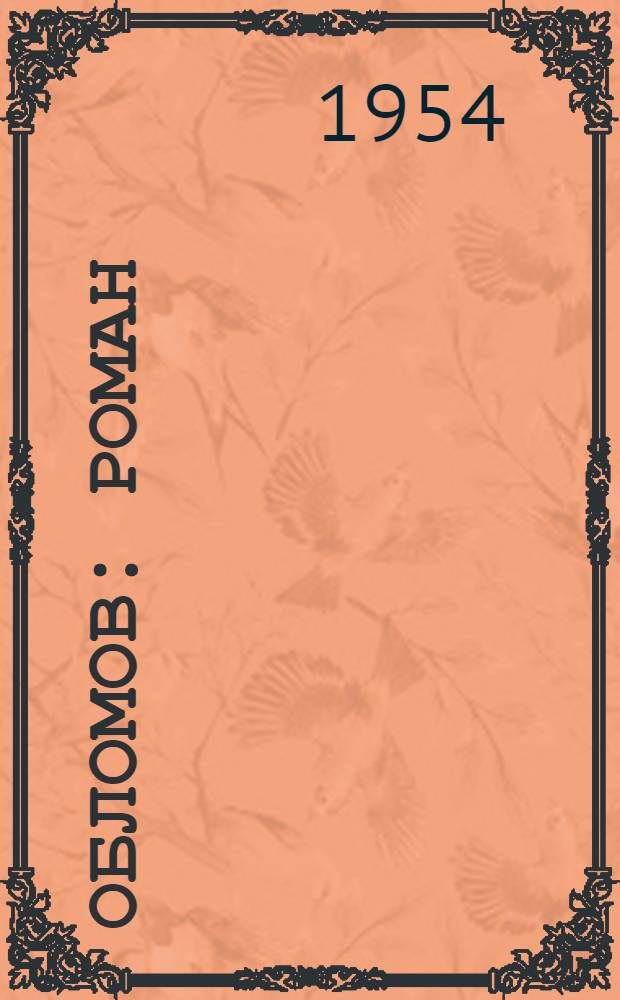 Обломов : Роман : В 4 ч