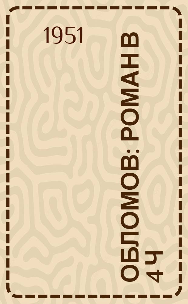 Обломов : Роман в 4 ч