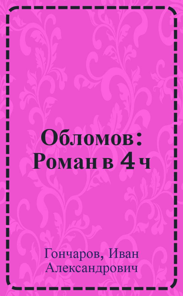 Обломов : Роман в 4 ч