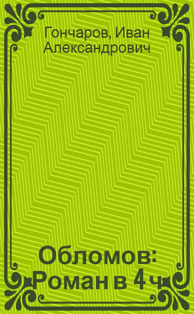 Обломов : Роман в 4 ч