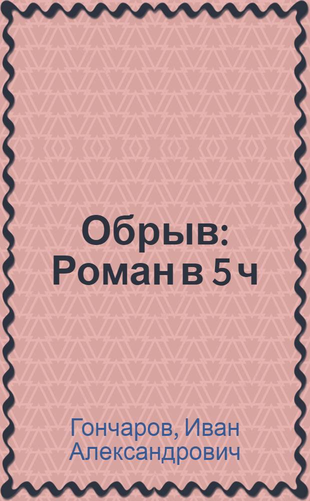 Обрыв : Роман в 5 ч