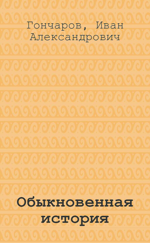 Обыкновенная история : Роман : В 2 ч