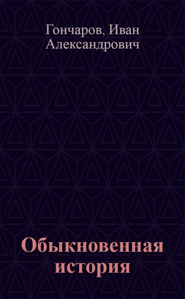 Обыкновенная история : Роман : В 2 ч