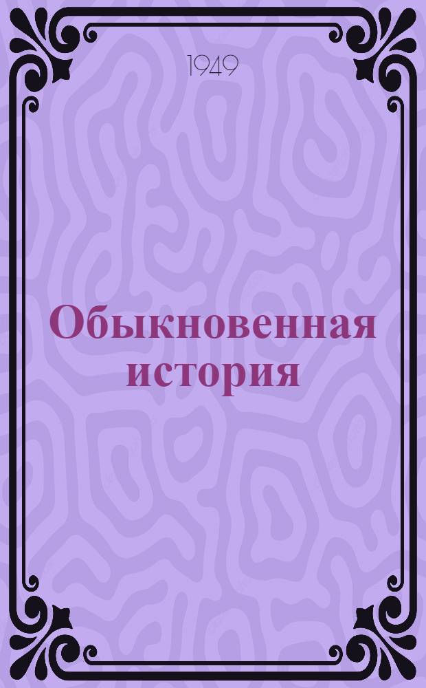 Обыкновенная история : Роман : В 2 ч