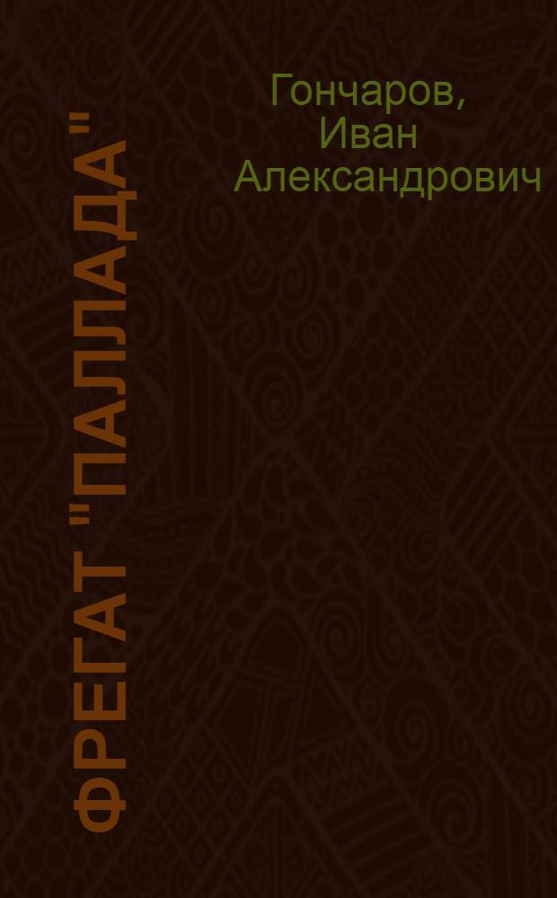 Фрегат "Паллада" : Очерки путешествия : Сокр. изд.