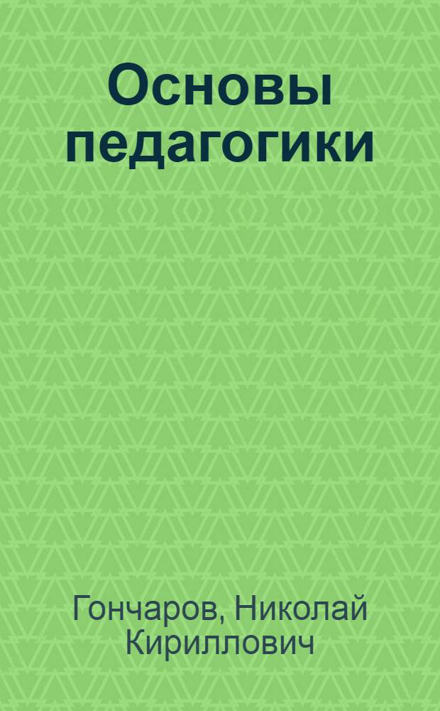 Основы педагогики