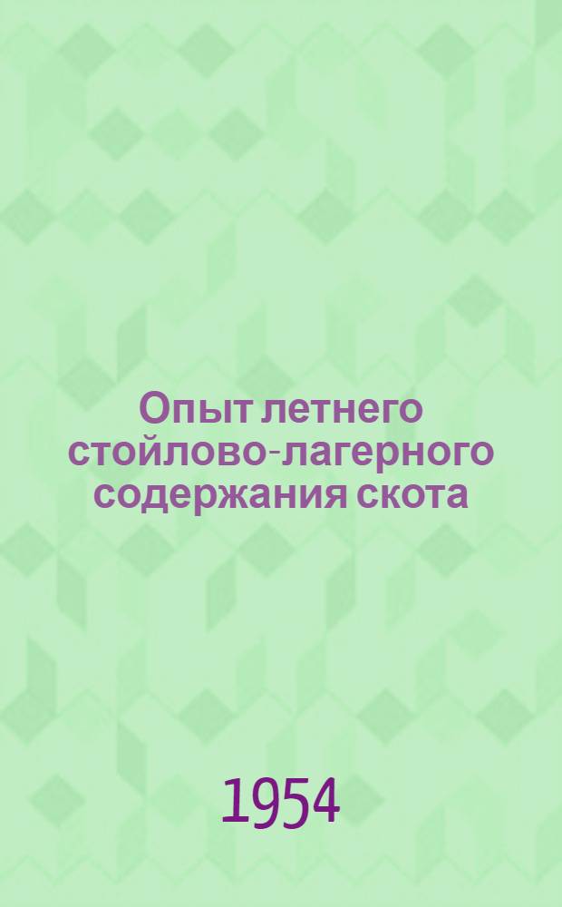 Опыт летнего стойлово-лагерного содержания скота
